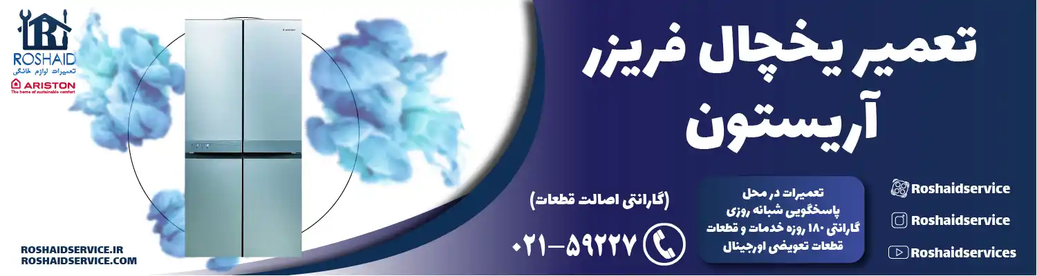 تعمیر یخچال آریستون در تهران
